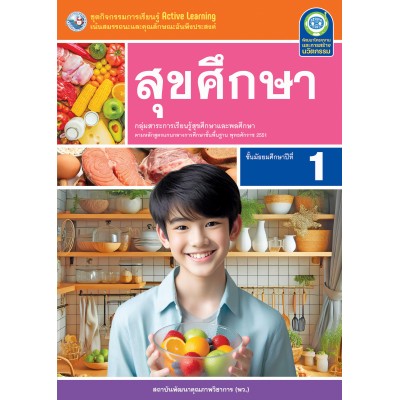 ชุดกิจกรรมการเรียนรู้ Active Learning สุขศึกษา ชั้นมัธยมศึกษาปีที่ 1